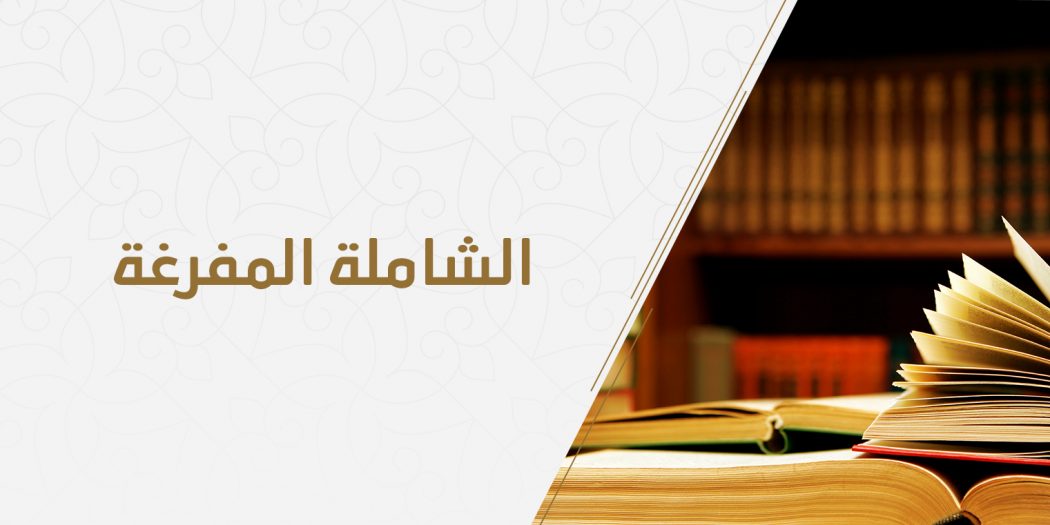 المكتبة الشاملة المفرغة – نصرة السنة