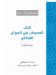 كتاب (الصحيحيان في الميزان) للميلاني  -عرضاً ونقداً- الدكتور أحمد أبو سيف